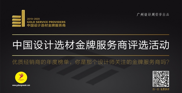 中国设计选材金牌服务商|超过2500+企业参评的活动,今年您还在观望吗?