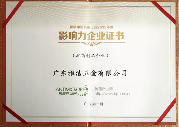 雅洁五金荣获“影响中国抗菌产业2019年度影响力企业”奖 雅洁五金荣获“影响中国抗菌产业2019年度影响力企业”奖