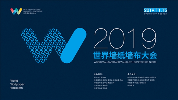 2019世界墙纸墙布大会即将于11月15日举办