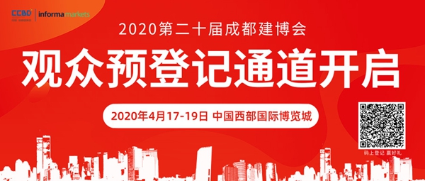 2020成都建博会全新布局 观众预登记现已全面开启
