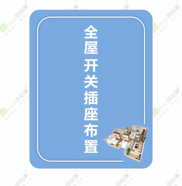 佰怡家全屋定制:教你室内装修开关插座怎么合理布局 佰怡家全屋定制:教你室内装修开关插座怎么合理布局