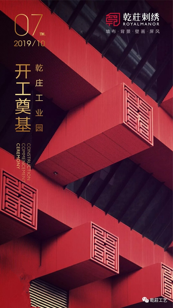 乾庄刺绣产业园区奠基开工仪式完美收官