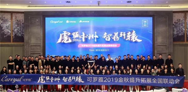 可罗雅墙布2019金秋提升拓展全国联动会完美收官