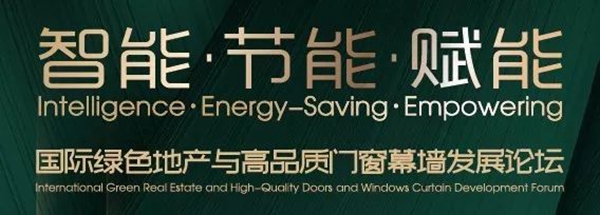 FBC打造中国国际绿色地产与高品质门窗幕墙发展论坛