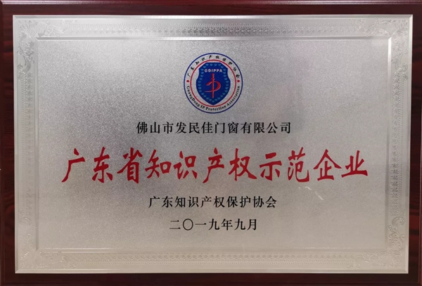 老赖不赖门窗荣膺“广东省知识产权示范企业”称号
