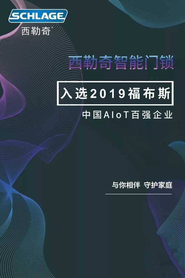 西勒奇Schalge上榜2019福布斯中国AIoT百强企业