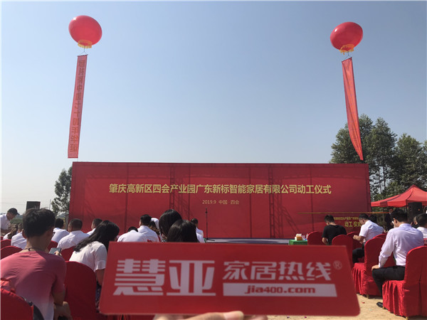 肇庆高新区四会产业园新标家居智能制造中心动工仪式盛大启幕