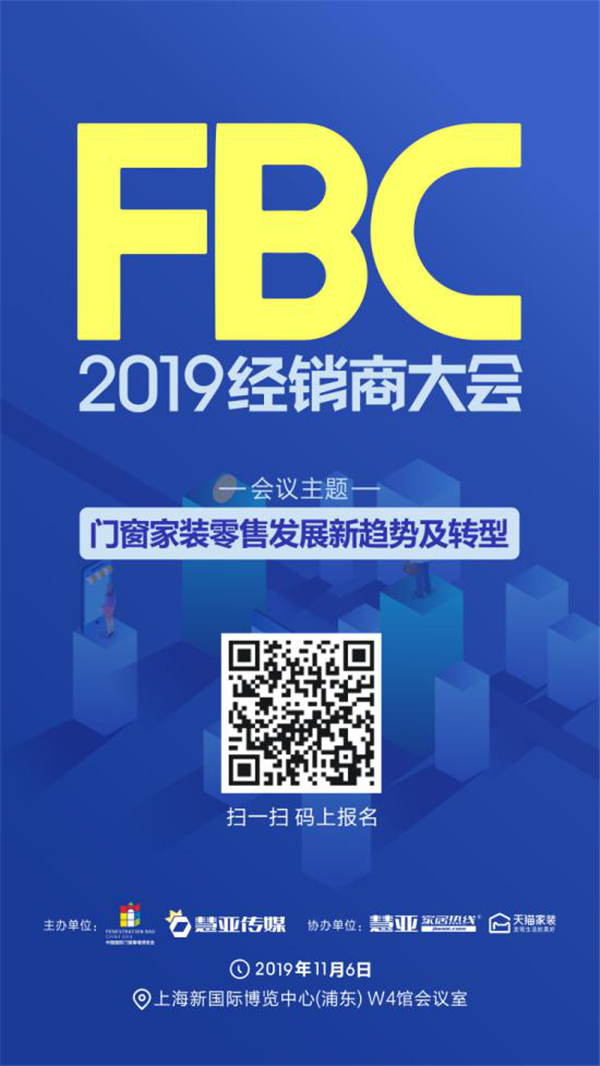 FBC2019门窗经销商大会嘉宾矩阵全揭晓，聚焦门窗家装发展新趋势