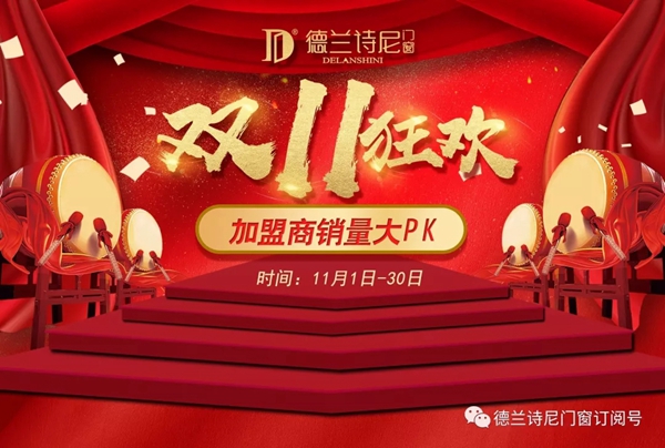 德兰诗尼双11震撼来袭 加盟商销量PK大赛即将开启