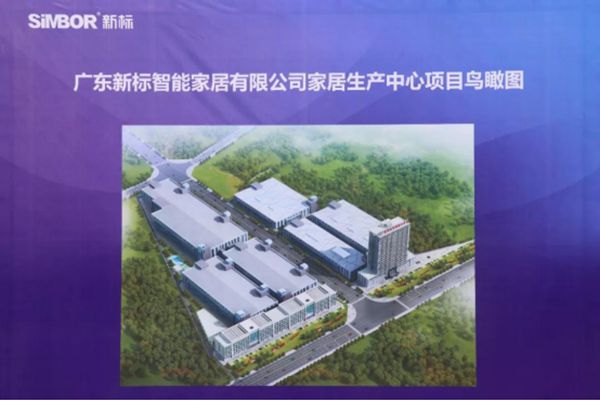 肇庆高新区四会产业园新标家居智能制造中心动工仪式盛大启幕