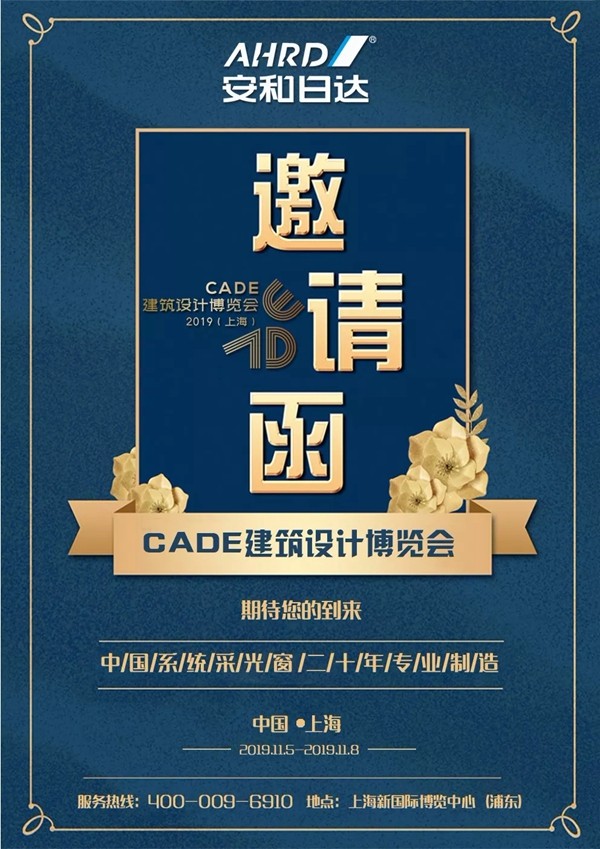 安和日达邀您参加2019上海CADE建筑设计博览会 安和日达邀您参加2019上海CADE建筑设计博览会