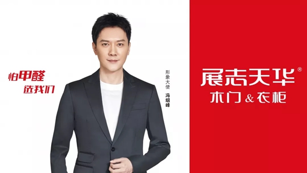 展志天华木门2019-2020新品发布会10.28揭开面纱
