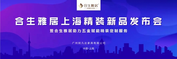 合生雅居上海新品发布 助力百变五金引领空间革命