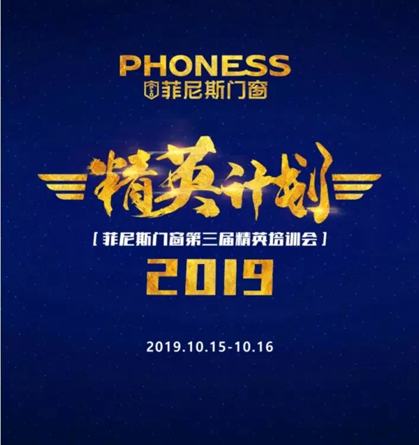 菲尼斯门窗第三届精英培训会圆满结束