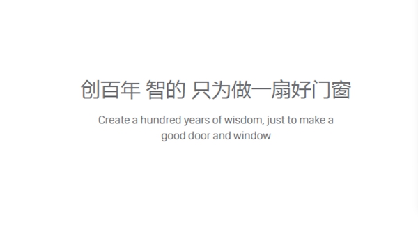 智的门窗厚积薄发 用心做好品质门窗
