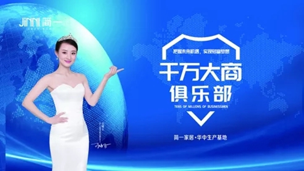 简一家居千万大商俱乐部财富分享会圆满落幕