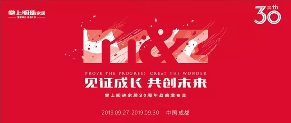 掌上明珠家居见证成长 共创未来战略发布会完美落幕