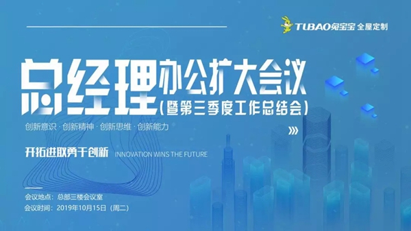 兔宝宝全屋定制第三季度工作总结会议圆满成功