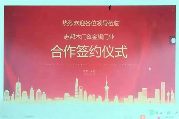 金旗门业携手志邦家居股份有限公司( 木门事业部) 签订战略合作协议