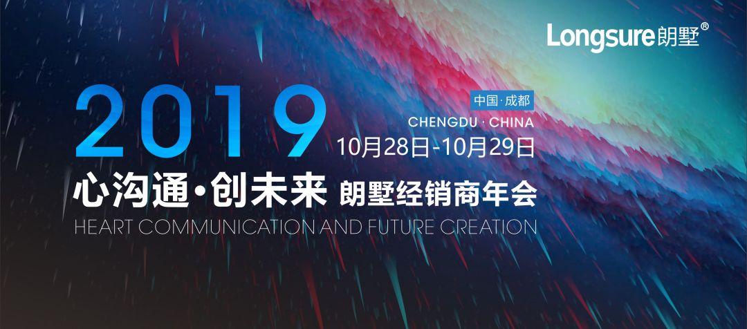 朗墅2019年经销商年会圆满落幕
