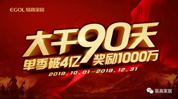 易高家居第四季度大干90天活动在合肥总部盛大开启