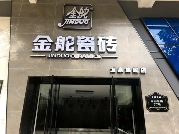 金舵陶瓷冠名龙泉市首届“德光杯”公园马拉松赛