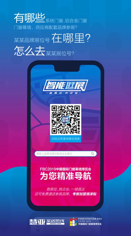 慧亚家居热线再度推出“智能逛展”2019FBC门窗幕墙展助力经销商
