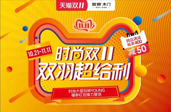 双羽木门双十一预售火热进行中