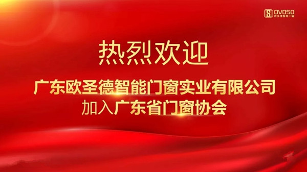 欧圣德智能门窗加入广东省门窗协会