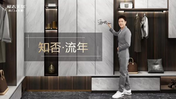展志天华：环保5.0升级 2020木门＆全屋定制新品发布