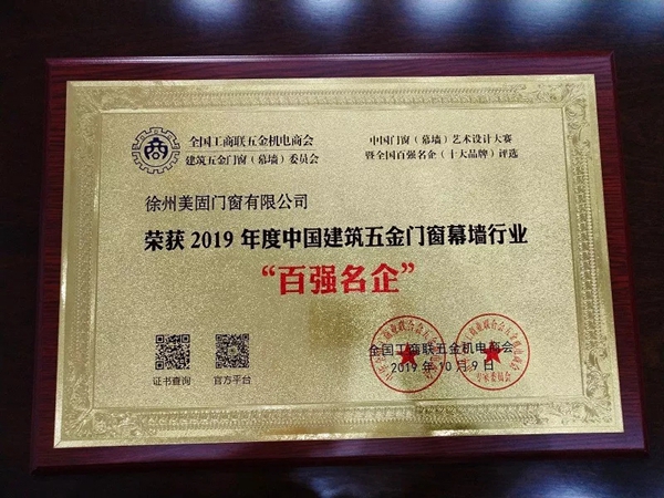 美固门窗斩获十大驰名品牌与百强名企荣誉称号