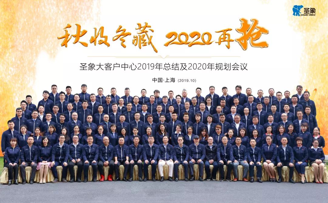 圣象大客户中心2019年总结及2020年规划会议圆满结束
