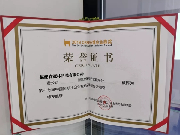 冠林智能锁荣获“中国安防十大名族品牌”等多项荣誉