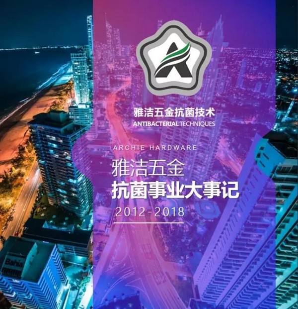 雅洁五金荣获“影响中国抗菌产业2019年度影响力企业”奖 雅洁五金荣获“影响中国抗菌产业2019年度影响力企业”奖