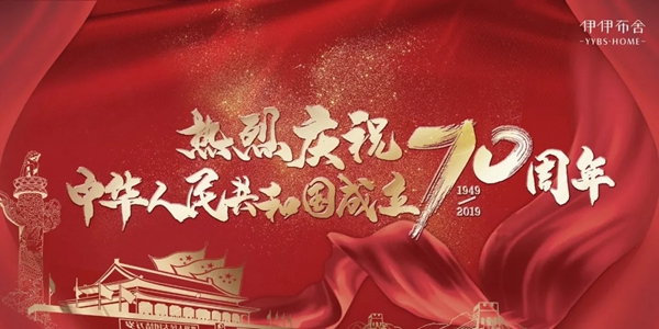 伊伊布舍七店华丽绽放 为祖国七十周年献礼