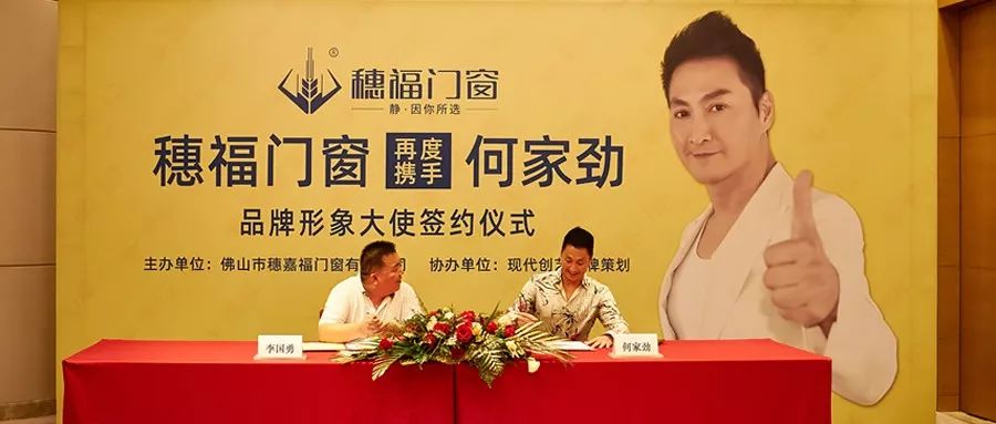 穗福门窗再度携手何家劲 举行品牌形象大使签约仪式