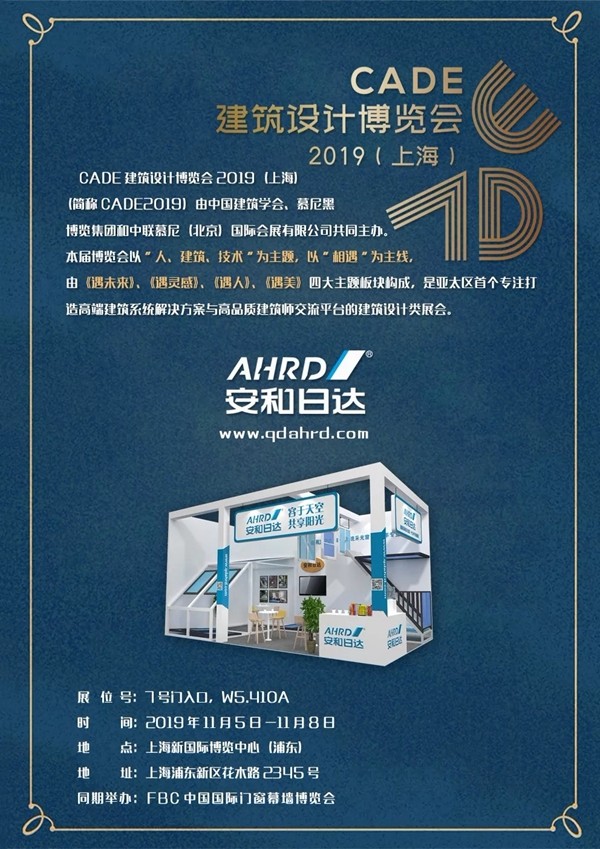 安和日达邀您参加2019上海CADE建筑设计博览会 安和日达邀您参加2019上海CADE建筑设计博览会