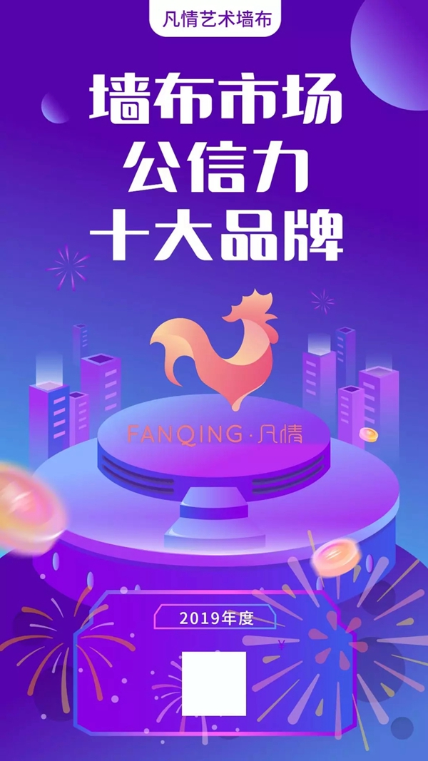 凡情艺术墙布告诉你买墙布为啥要选十大公信力品牌