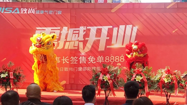 致尚门窗邵阳300方旗舰店盛大开业 业绩突破280万