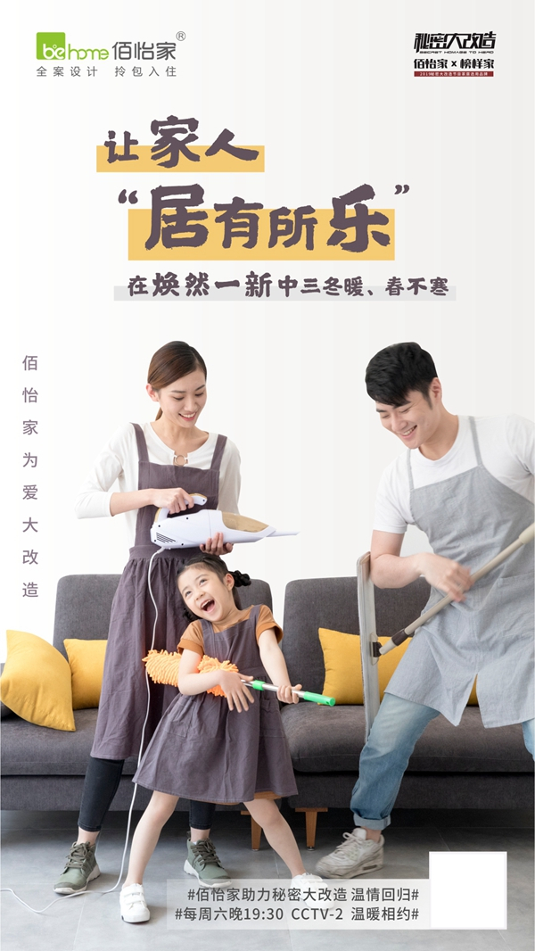 佰怡家全屋定制助力秘密大改造第三季温情回归