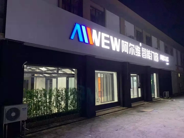 阿尔维智能门窗连签五家专卖店 前进脚步势不可挡