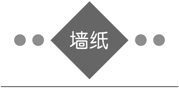 雅诗澜墙布窗帘带您认识墙面材料四种常见材质