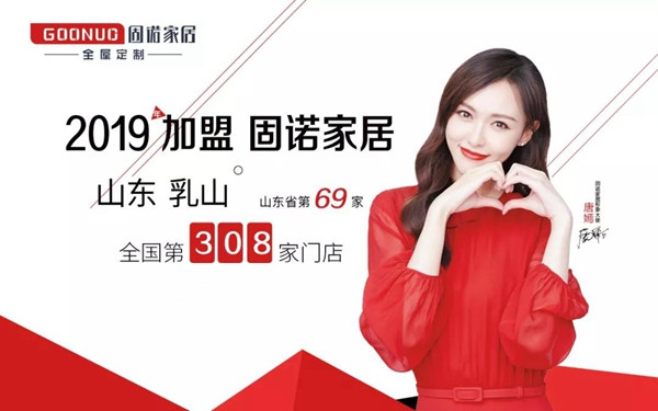 固诺家居千店计划 山东乳山旗舰店开业活动盛大开启