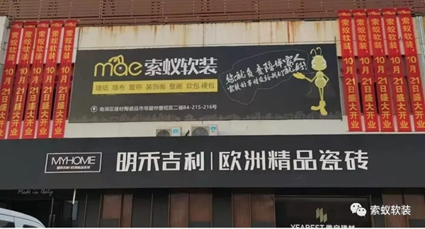 索蚁软装嘉兴旗舰店2019年10月21日正式开业