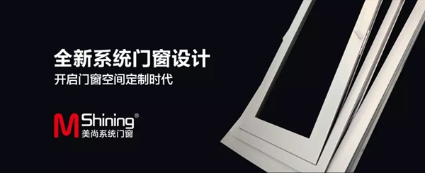 美尚系统门窗荣获2019年度中国系统门窗行业两项殊荣