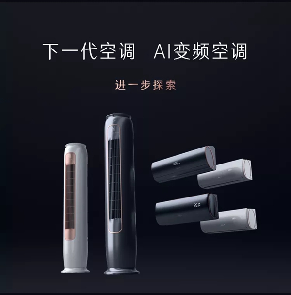 云米cokiing高端AI变频空调震撼首发 已开始全网预售
