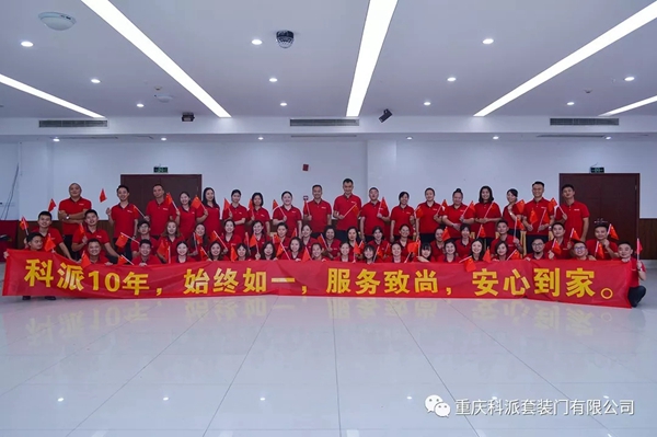 科派木门十周年庆典成功举行 见证十年荣耀历程