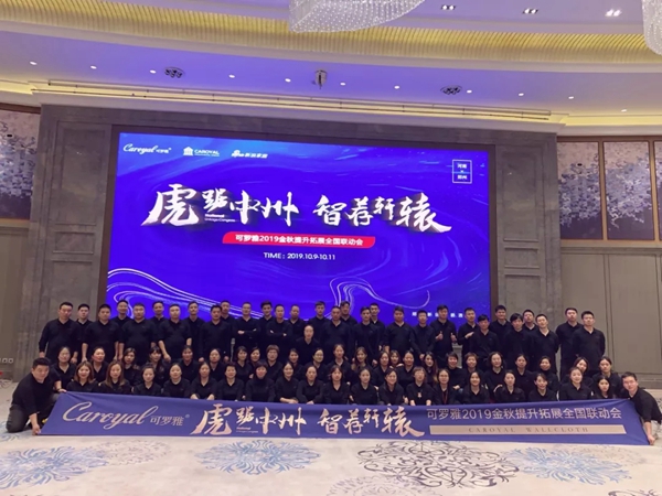 可罗雅墙布2019金秋提升拓展全国联动会完美收官
