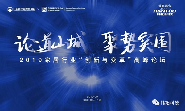 韩拓科技独家冠名2019家居行业“创新与变革”高峰论坛