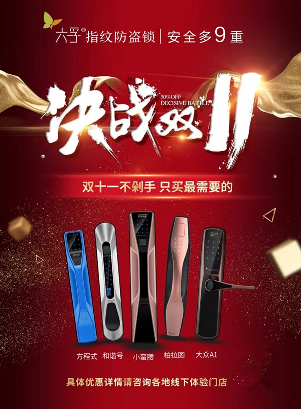 六孚智能锁双11不玩套路 只给你超级优惠福利